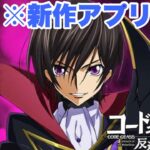 【解説】コードギアス反逆のルルーシュwith Realize series（新作スマホアプリ）