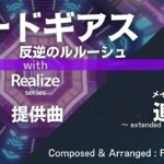 コードギアス 反逆のルルーシュ with Realize seriese 提供曲 メインテーマ「追憶」～ extended memory version ～