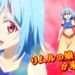 『転生したらスライムだった件 魔王と竜の建国譚』アニメPV