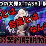 【sin七つ大罪X-TASY】血の契約解説動画～血の契約で大事なことは？～