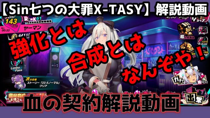 【sin七つ大罪X-TASY】血の契約解説動画～血の契約で大事なことは？～
