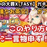 【sin七つの大罪X-TASY】ガチャ動画　【不思議なお茶会】ガブリエル～今回は一言物申す～