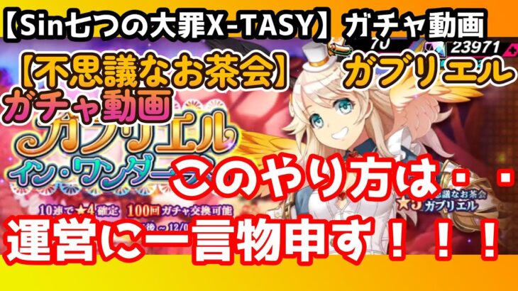 【sin七つの大罪X-TASY】ガチャ動画　【不思議なお茶会】ガブリエル～今回は一言物申す～