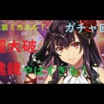 【sin 七つの大罪　X‐TASY】新衣装ミカエルガチャ！超大破魂鏡がやばすぎる！マジで動画で確認してほしい