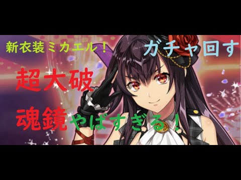 【sin 七つの大罪　X‐TASY】新衣装ミカエルガチャ！超大破魂鏡がやばすぎる！マジで動画で確認してほしい