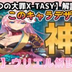 【sin七つの大罪X-TASY】新キャスト解説動画　【宵刻に舞う炎華】ウリエル～このキャラデザインは神～
