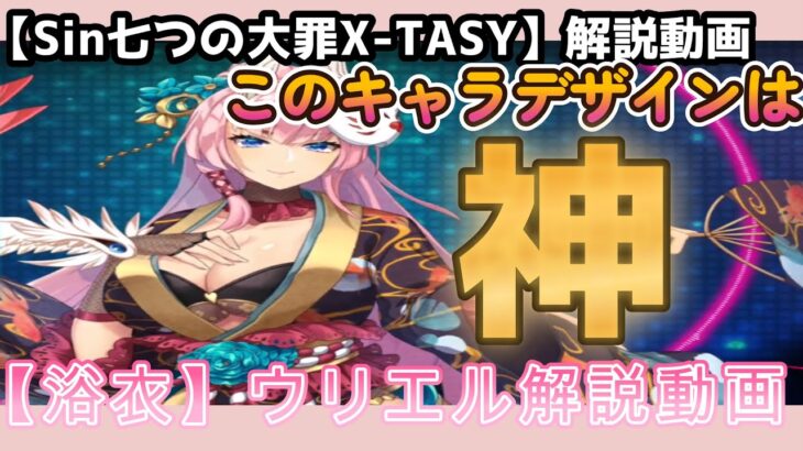 【sin七つの大罪X-TASY】新キャスト解説動画　【宵刻に舞う炎華】ウリエル～このキャラデザインは神～