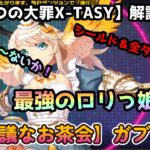 【sin七つの大罪X-TASY】新キャスト解説動画　【不思議なお茶会】ガブリエル～最強のロリっ子ここに誕生？！～