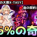 【sin七つの大罪X-TASY】ガチャ動画　血の契約ガチャ動画だけど・・これが奇跡ってやつか・・