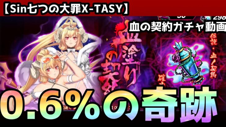 【sin七つの大罪X-TASY】ガチャ動画　血の契約ガチャ動画だけど・・これが奇跡ってやつか・・