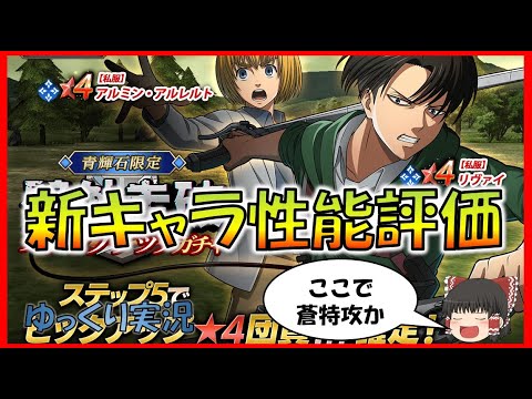 【ブレオダ】壁外走破特攻の新キャラ追加！　単体へのダメージは過去一かも？　#ブレイブオーダー　#ゆっくり実況