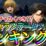 【ブレオダ】このガチャひくべき！？新キャラステータスランキング！！「私服リヴァイ＆アルミン」スキル詳細【壁外走破】【進撃の巨人】【ブレイブオーダー】