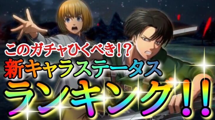 【ブレオダ】このガチャひくべき！？新キャラステータスランキング！！「私服リヴァイ＆アルミン」スキル詳細【壁外走破】【進撃の巨人】【ブレイブオーダー】
