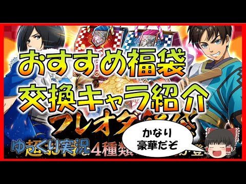 【ブレオダ】選択配属書で交換したいキャラはこのキャラ！　お得な福袋を紹介します！#ブレイブオーダー　#ゆっくり実況