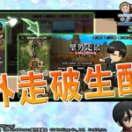 【ブレオダ】壁外走破、高見を目指して！！【進撃の巨人ブレイブオーダー】