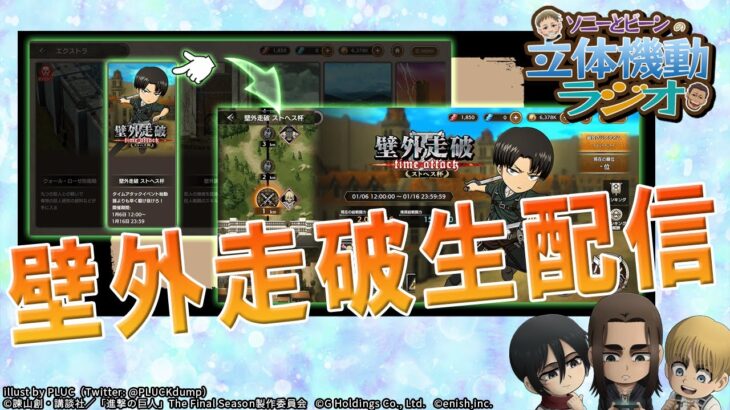 【ブレオダ】壁外走破、高見を目指して！！【進撃の巨人ブレイブオーダー】