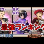 【ブレオダ】環境トップ6はこのキャラ達だ！　前衛背景キャラ39体Tier表です！　#ブレオダ　#ブレイブオーダー　#ゆっくり実況