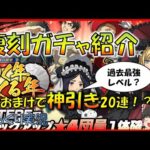 【ブレオダ】神ガチャで神引き？？　過去最高クラスの復刻ガチャの紹介とおまけのガチャ動画です！　#ブレイブオーダー　#ゆっくり実況