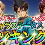 【ブレオダ】このガチャひくべき！？新キャラステータスランキング！！「神秘な衣装エレン＆サシャ＆ヒッチ」スキル詳細【東洋の神秘な衣装】【進撃の巨人】【ブレイブオーダー】