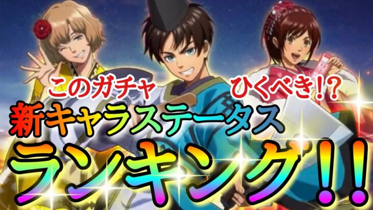 【ブレオダ】このガチャひくべき！？新キャラステータスランキング！！「神秘な衣装エレン＆サシャ＆ヒッチ」スキル詳細【東洋の神秘な衣装】【進撃の巨人】【ブレイブオーダー】