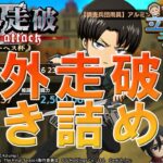 【ブレオダ】続！壁外走破チャレンジ！今日は摸擬戦ないからやるぞー！【進撃の巨人ブレイブオーダー】