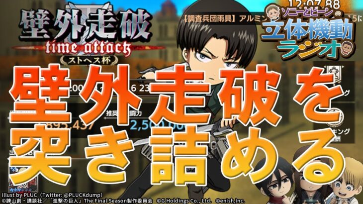【ブレオダ】続！壁外走破チャレンジ！今日は摸擬戦ないからやるぞー！【進撃の巨人ブレイブオーダー】