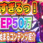 【まおりゅう】こっそり始まってるコンテンツ紹介！さらにイカれた推奨EP500,000期間限定イベントへの挑戦！【転生したらスライムだった件・魔王と竜の建国譚】