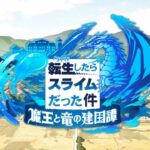 『転生したらスライムだった件 魔王と竜の建国譚』アプリオープニング