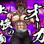 【バキKOS】ついに勇次郎が登場ッ!! 地上最強の生物狙ってガチャを引く【刃牙 キンソル】