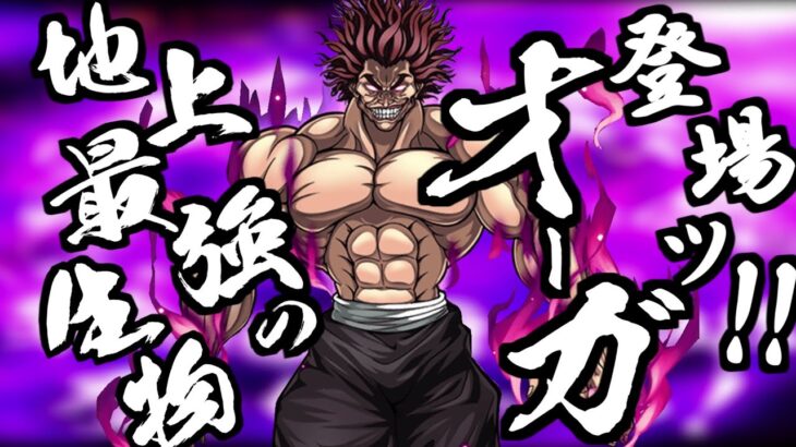 【バキKOS】ついに勇次郎が登場ッ!! 地上最強の生物狙ってガチャを引く【刃牙 キンソル】