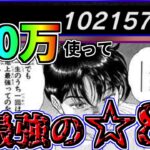【バキKOS】最強&最狂!! 100万闘石貯めたので☆8にする【刃牙 キンソル】