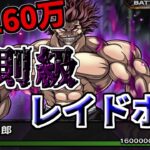 【バキKOS】超難易度のレイドバトル！  VS 勇次郎が登場ッ！！【刃牙 キンソル】