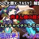 【sin七つの大罪X-TASY】解説動画　【満腹招来】ベルゼバブ～肉まん娘の超火力？！これがベルゼバブの真価なのか？