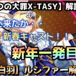 【sin七つの大罪X-TASY】解説動画　【春暁白羽】ルシファー～新年一発目！！ついに来たぞ新春キャスト！！～