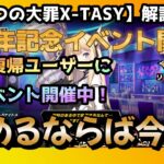 【sin七つの大罪X-TASY】11月9日アップデート情報動画～１.5周年ですよ！！記念イベント開催中！！～