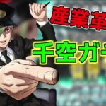 【バトクラ】産業革命の始まり!!  千空ガチャ 前編【Dr.STONE】