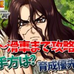 【Dr.STONE Battle Craft バトクラ】初心者必見！10分で分かる序盤から滑車までの効率的な進め方攻略解説！誰から育成？ドクスト【ドクターストーン バトルクラフト】