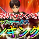 【ブレオダ】このガチャひくべき！？新キャラステータスランキング！！「式典兵団服エレン＆ミカサ＆アルミン」＆スキル詳細【進撃の巨人】【ブレイブオーダー】