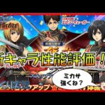 【ブレオダ】祝1周年🎊連合対抗戦特攻エレンに万能ミカサにバフ満載アルミン！アニバーサリーキャラ性能評価です！#ブレオダ 　#ゆっくり実況