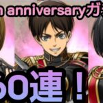 【ブレオダ】ブレオダ1周年おめでとう🎊周年ガチャ引きましょか！【ブレイブオーダー】【進撃の巨人】