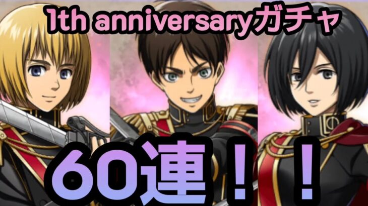 【ブレオダ】ブレオダ1周年おめでとう🎊周年ガチャ引きましょか！【ブレイブオーダー】【進撃の巨人】