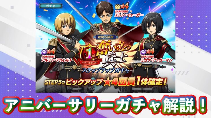 【ブレオダ】奮い立つ兵士ガチャ解説！【進撃の巨人Brave Order】