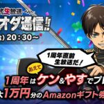 進撃の巨人Brave Order【ブレオダ】公式生放送「進撃の巨人ブレオダ通信【1周年直前生放送】」