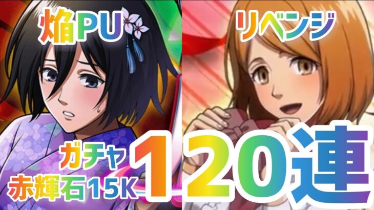 【ブレオダ】【破滅】15K使って120連ガチャすれば当たると信じた男の末路【進撃の巨人ブレイブオーダー】#進撃の巨人　#ゲーム実況　#ブレオダ #破産