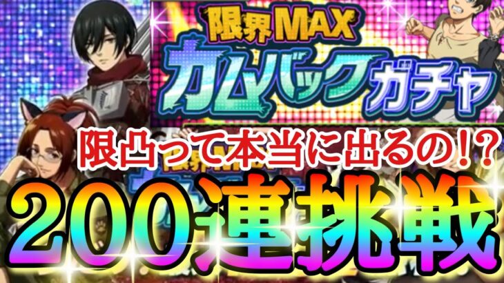 【ブレオダ】限凸背景キャラって実際どのくらい出るの！？？「限界MAXカムバックガチャ２００連（２４０００赤輝石）ガチャして調査しました！！」２月は新サーバ「トロスト」応援月間【進撃の巨人】