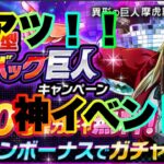 【ブレオダ】激アツ！ブレオダを始めるなら今？！【進撃の巨人brave order】