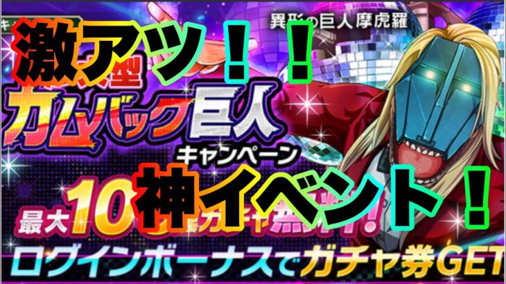 【ブレオダ】激アツ！ブレオダを始めるなら今？！【進撃の巨人brave order】