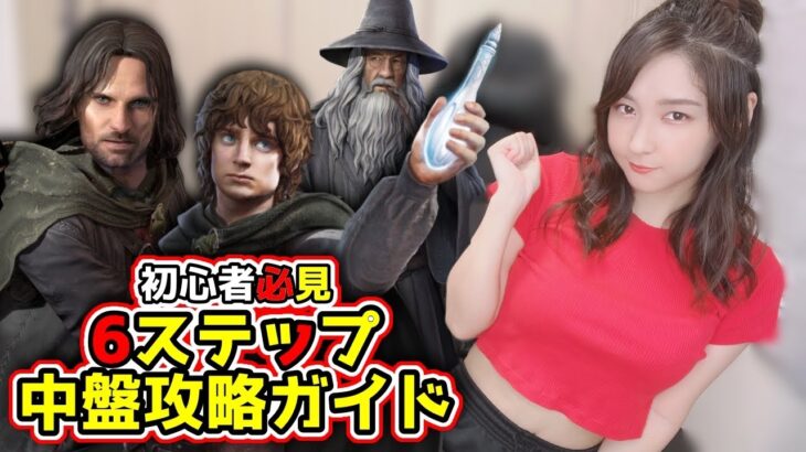 【LOTR:RoW】初心者必見！中盤完全ガイド６ステップ【戦いの幕開け】ロードオブザリングThe Lord of the Rings Rise of War