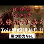 【公認】ロード・オブ・ザ・リング 戦いの幕開け 現環境Tier最強ランキング！悪の指揮官Ver.  全ユーザー必見！