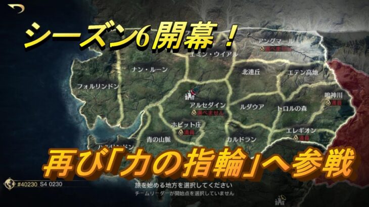 【LOTR】#054[S6]シーズン6開幕！再び「力の指輪」へ【ロード・オブ・ザ・リング：戦いの幕開け アプリ】